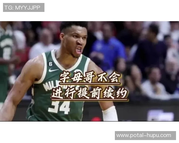 字母哥决定不提前续约将专注于雄鹿能否夺冠的表现与未来规划